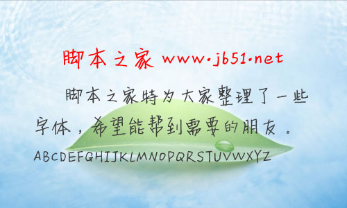 新蒂小丸子小学版新字体 中文字体