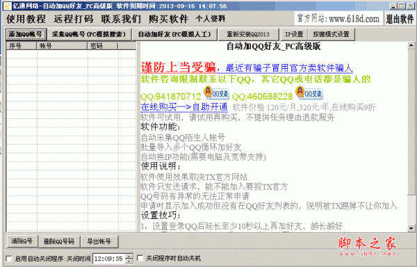 亿通网络QQ自动加好友 v2.3.1.3 PC高级版