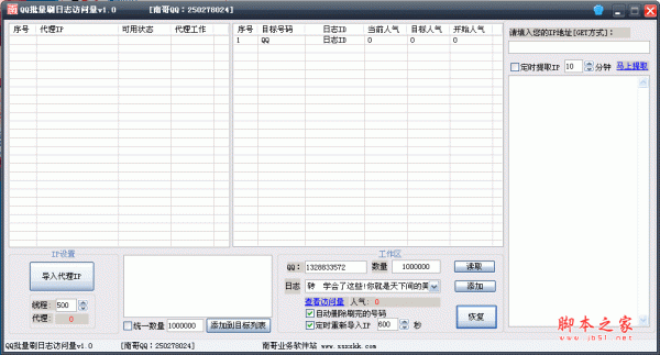 南哥QQ批量刷日志访问量 v1.0 绿色版