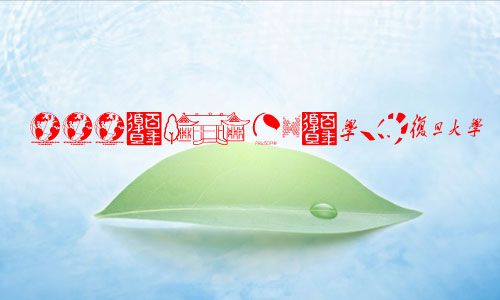 复旦校友自创的复旦字体