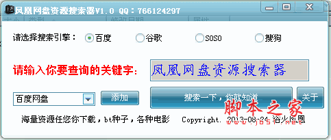 凤凰网盘资源搜索器 V1.0 绿色版