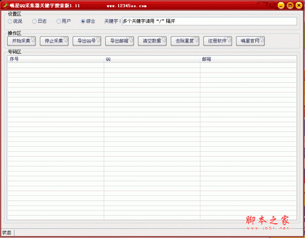 嗨星QQ采集器关键字搜索 v1.11 绿色版
