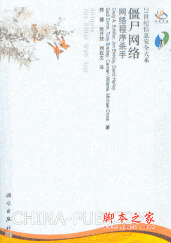 僵尸网络:网络程序杀手 (Craig A. Schiller等) pdf扫描版