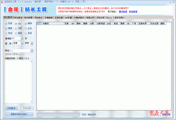 金花站长工具(域名排名查询工具) v7.5.6 绿色版