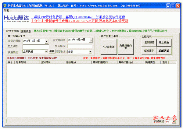 慧达快递单号生成器 v8.2.0  中文免费版