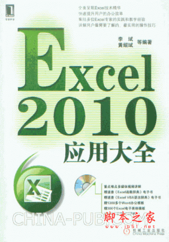 Excel 2010应用大全 (李斌,黄绍斌) pdf扫描版