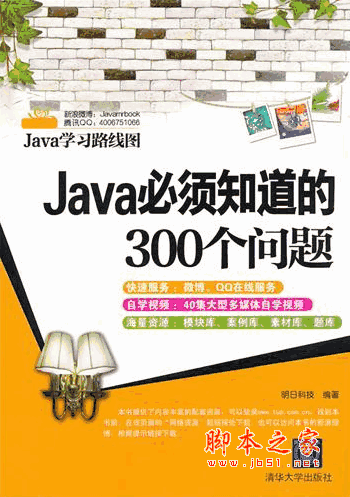 Java必须知道的300个问题 (明日科技) PDF扫描版
