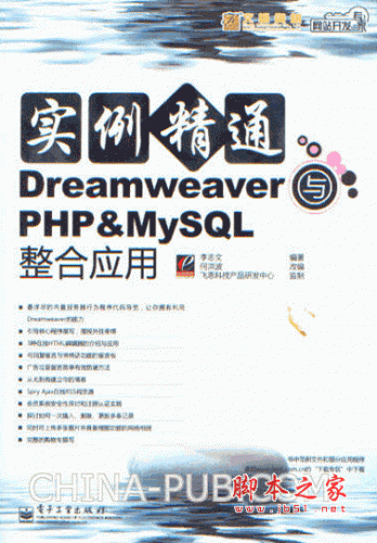 实例精通Dreamweaver与PHP&MySQL整合应用 (李志文,何洪波) pdf扫描版