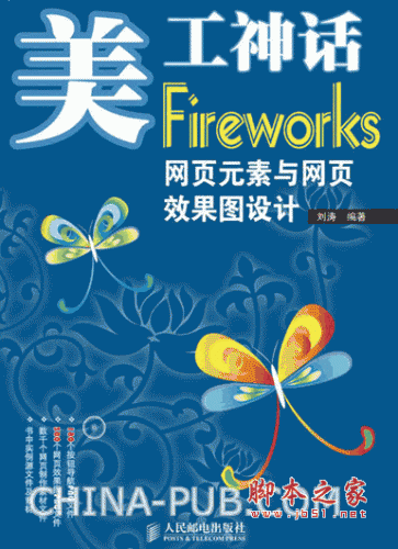 美工神话Fireworks网页元素与网页效果图设计 (刘涛) pdf扫描版