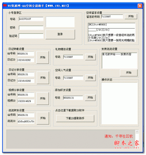 QQ空间全能助手 v3.0 绿色版