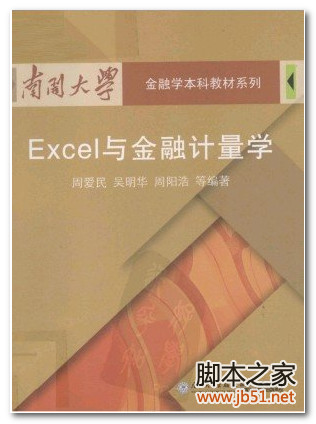 EXCEL与金融计量学 PDF 扫描版[24M]