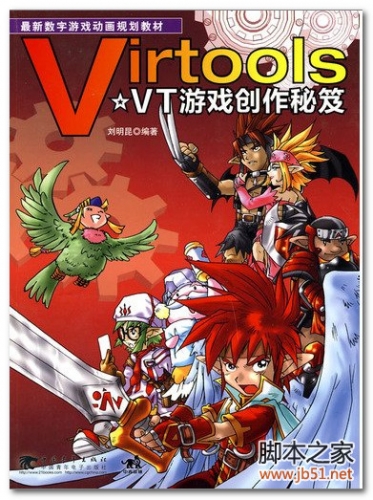 VT游戏创作秘笈 PDF 全彩版[98M]