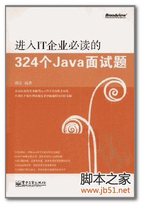 进入IT企业必读的324个JAVA面试题 PDF 扫描版[38M]