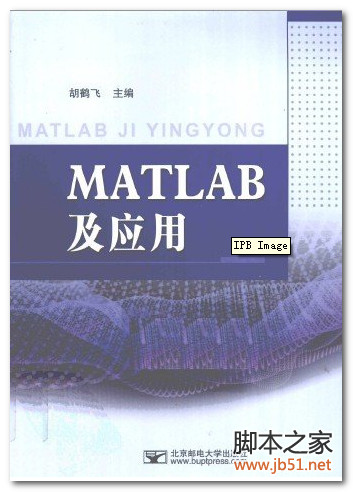 MATLAB及应用(胡鹤飞) PDF 扫描版[39M]