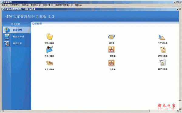 佳软仓库管理软件 v5.3 官方安装版