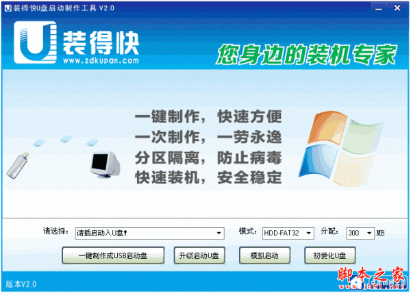 装得快u盘启动制作工具 v3.0 中文绿色免费版