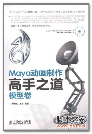 Maya动画制作高手之道：模型卷 PDF 扫描版[47M]