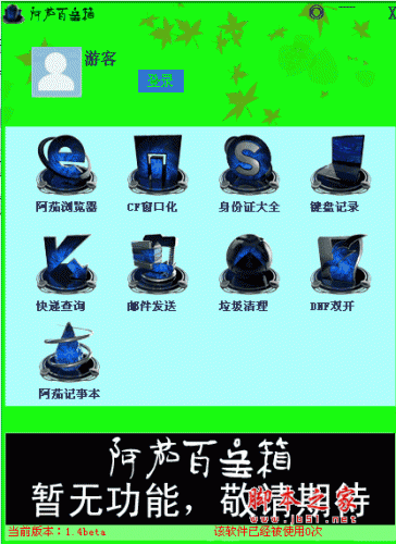 阿茄百宝箱 v1.4 绿色版