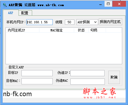 ARP欺骗工具1.0绿色版 （IP欺骗工具）