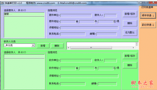 快递单打印助手 1.0 中文绿色免费版 