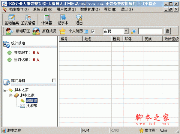 中稳企业人事管理系统 v1.0 绿色免费版