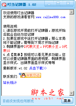 叮当记牌器 1.03 绿色版