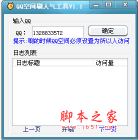 QQ空间刷人气工具 v1.2 绿色版