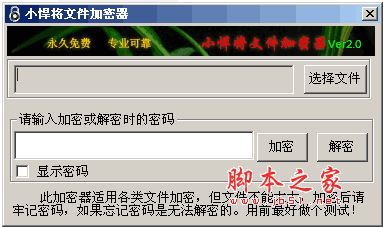 小悍将文件加密器 v2.0 官方安装版 [强大的文件加密软件]