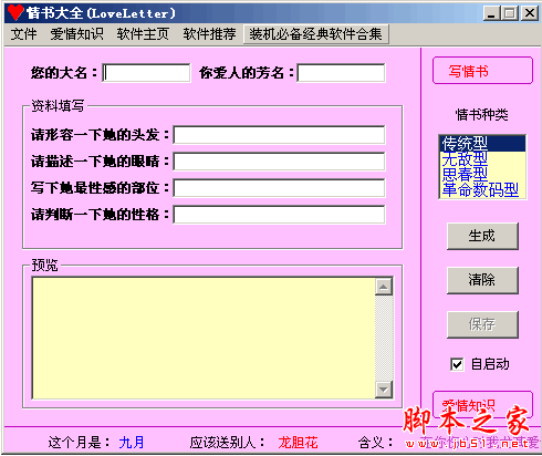 情书大全(LoveLetter) 浪漫情书生成器软件 v2.2 中文绿色免费版