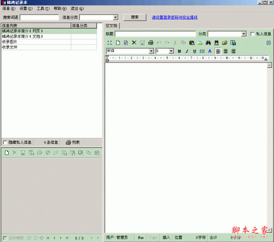 锦鸿记录本(个人信息记录管理软件) V4.21 中文绿色免费版 