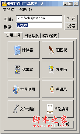 梦想实用工具箱(包含记事本、万年历、计算器等) v1.2 官方安装版