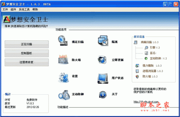 梦想安全卫士（杀毒工具） v1.0.3  官方安装版