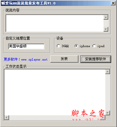 贼爱玩QQ说说批量工具 V1.0  简体中文绿色版