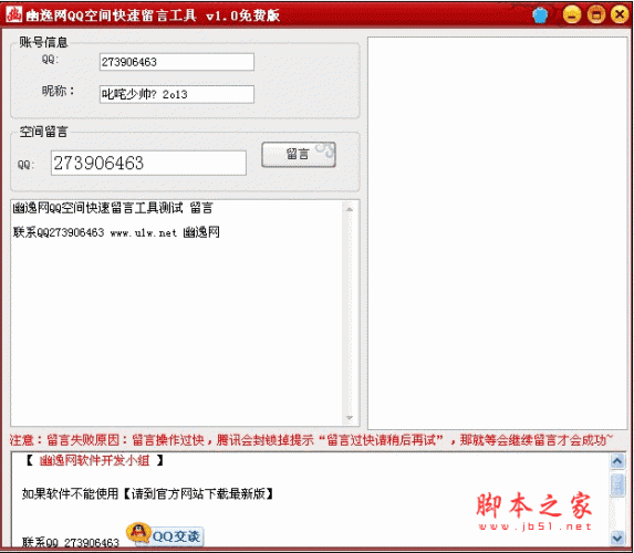 幽逸网QQ空间快速留言工具 v1.0 绿色免费版