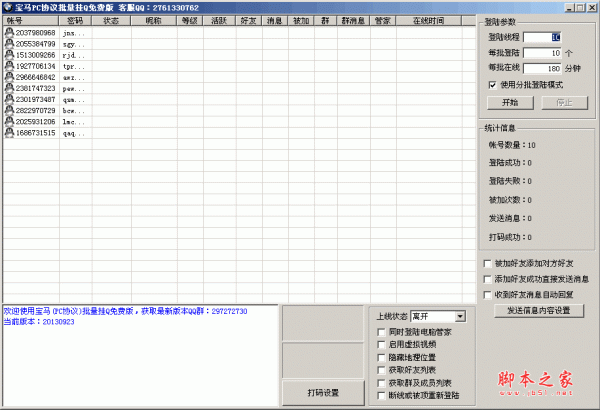 宝马批量挂QQ神器 v1.0.0.2  免费绿色版（挂Q神器）
