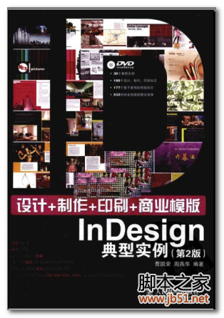设计+制作+印刷+商业模版InDesign典型实例（第2版） PDF 扫描版[121M]