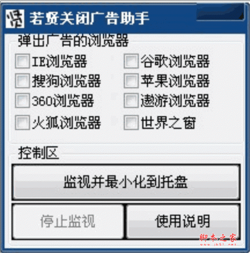 若贤关闭广告助手（后台监视浏览器） v1.0 绿色版