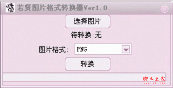 若贤图片格式转换器 v1.0 绿色免费版