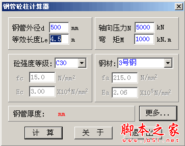 钢管砼柱计算器软件 无版本号 中文绿色永久免费版