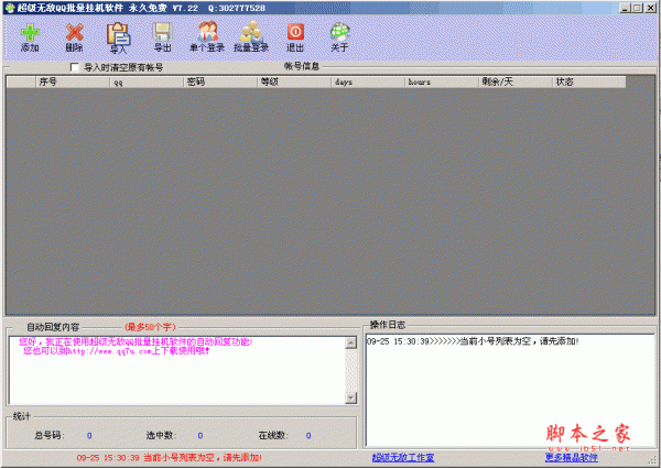 超级无敌QQ批量挂机软件 v7.22 绿色免费版