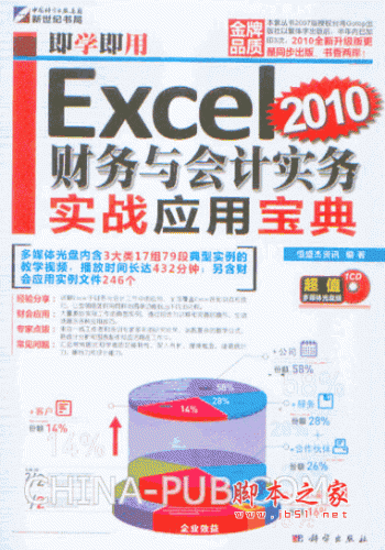 即学即用:Excel 2010财务与会计实务实战应用宝典(恒盛杰资讯) pdf扫描版