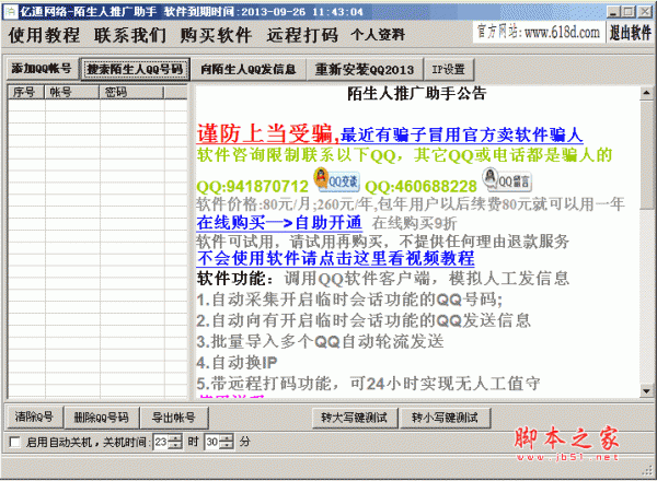 亿通网络qq陌生人推广助手 v1.2.1.2 官方中文安装版