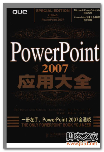 PowerPoint 2007应用大全 PDF 扫描版[98M]