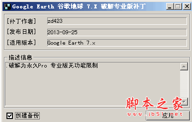 谷歌地球7.X破解专业版补丁 zd423 中文绿色免费版 