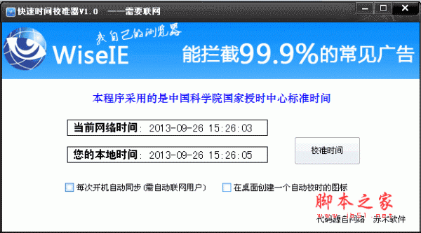 快速时间校准器(电脑对时软件) v1.0 中文免费绿色版