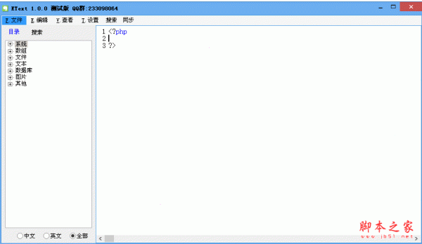 EText中文代码编程器 1.1.5 中文绿色免费版 