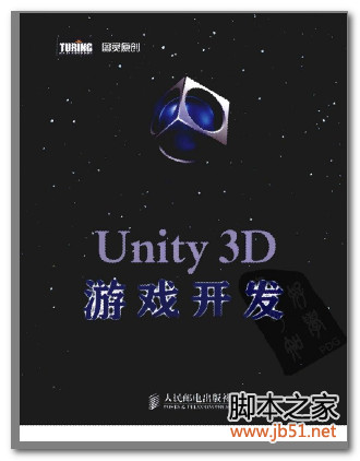 Unity 3D游戏开发(宣雨松) PDF 扫描版[28M]
