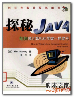 探秘Java：如何像计算机科学家一样思考 PDF 扫描版[80M]