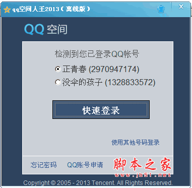 qq空间人气王2013 v1.0 绿色免费版版（刷空间人气软件）