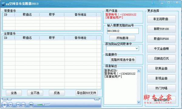 爱情QQ空间音乐克隆器 2013 绿色免费版